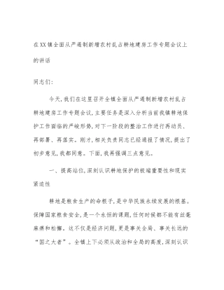 在XX镇全面从严遏制新增农村乱占耕地建房工作专题会议上的讲话