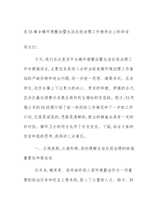 在XX镇全镇环境整治暨生活垃圾治理工作推进会上的讲话