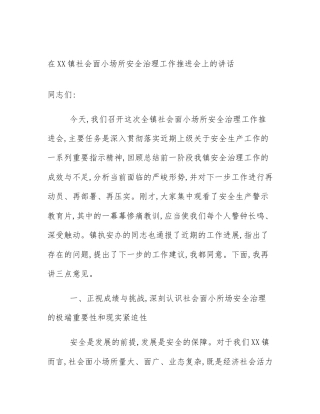 在XX镇社会面小场所安全治理工作推进会上的讲话
