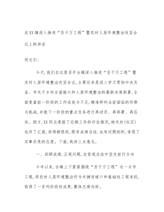 在XX镇深入推进“百千万工程”暨农村人居环境整治攻坚会议上的讲话