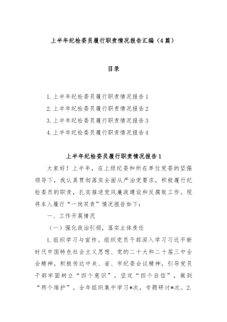 (4篇)上半年纪检委员履行职责情况报告汇编