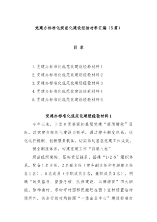 (5篇)党建办标准化规范化建设经验材料汇编
