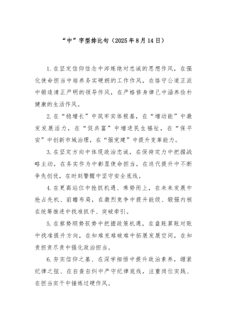 “中”字型排比句（2025年8月14日）