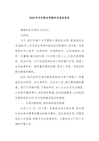 2025年半年综合考核末位表态发言