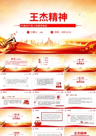 2025重温王杰精神PPT中国共产党人的精神谱系党课课件