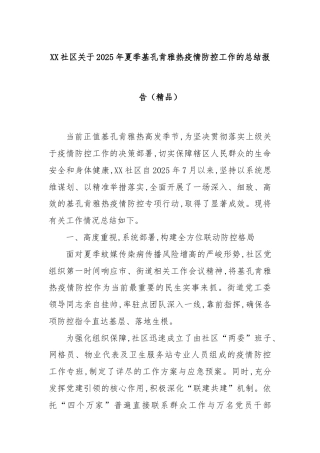 XX社区关于2025年夏季基孔肯雅热疫情防控工作的总结报告（精品）