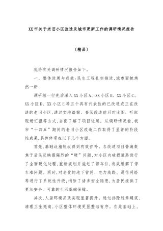 XX市关于老旧小区改造及城市更新工作的调研情况报告（精品）