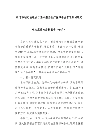 XX市派驻纪检组关于集中整治医疗保障基金管理领域违纪违法案件的分析报告（精品）