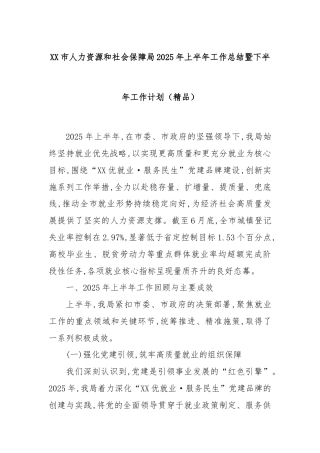XX市人力资源和社会保障局2025年上半年工作总结暨下半年工作计划（精品）