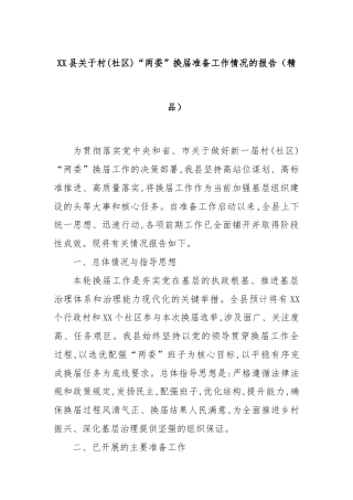 XX县关于村(社区)“两委”换届准备工作情况的报告（精品）