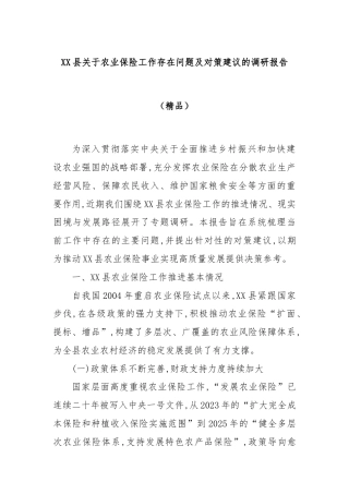 XX县关于农业保险工作存在问题及对策建议的调研报告（精品）