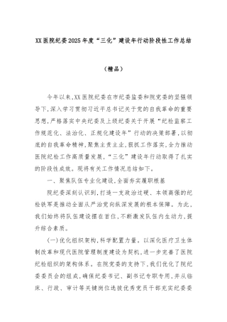 XX医院纪委2025年度“三化”建设年行动阶段性工作总结（精品）
