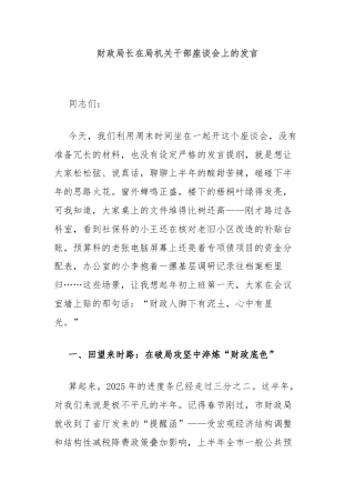 财政局长在局机关干部座谈会上的发言