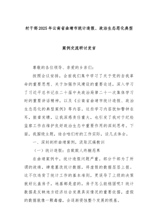 村干部2025年云南省曲靖市统计造假、政治生态恶化典型案例交流研讨发言