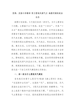 党课：发扬斗争精神 努力营造风清气正 海晏河清的政治生态