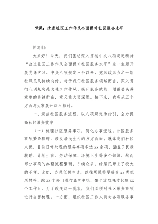党课：改进社区工作作风全面提升社区服务水平