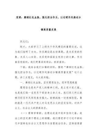 党课：赓续红色血脉，强化担当作为，以过硬作风推动乡镇高质量发展