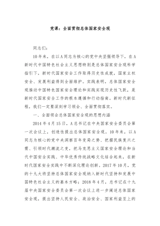 党课：全面贯彻总体国家安全观