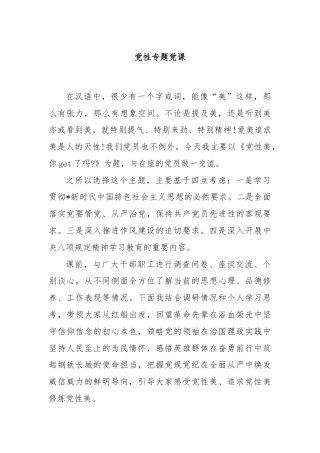 党性专题党课