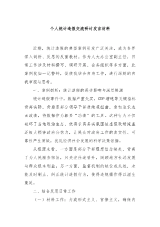个人统计造假交流研讨发言材料