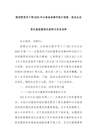 规划院党员干部2025年云南省曲靖市统计造假、政治生态恶化典型案例交流研讨发言材料