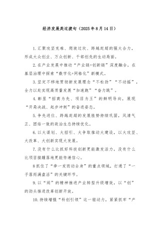 经济发展类过渡句（2025年8月14日）