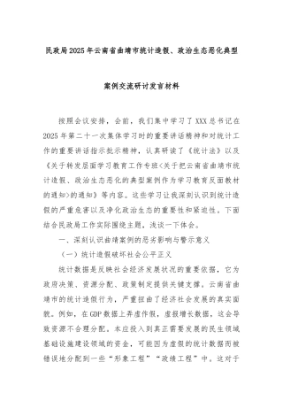 民政局2025年云南省曲靖市统计造假、政治生态恶化典型案例交流研讨发言材料