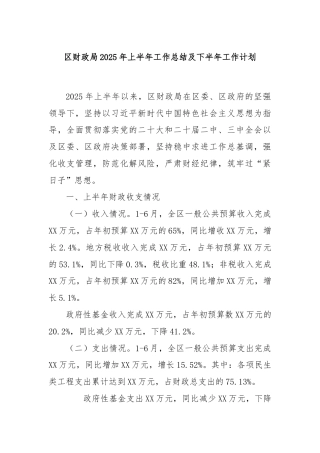 区财政局2025年上半年工作总结及下半年工作计划