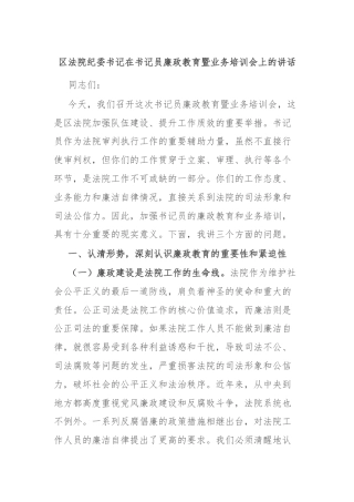 区法院纪委书记在书记员廉政教育暨业务培训会上的讲话