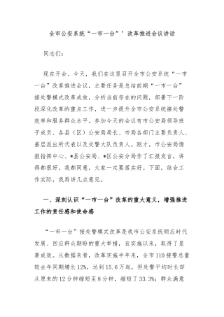 全市公安系统“一市一台”’改革推进会议讲话