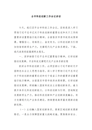 全市科技创新工作会议讲话