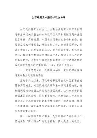 全市群腐集中整治推进会讲话