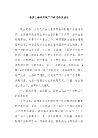全县上半年财税工作推进会议讲话
