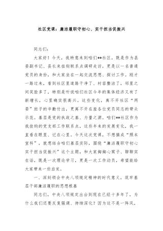 社区党课：廉洁履职守初心、实干担当促振兴