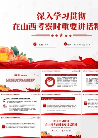 深入学习贯彻在山西考察时重要讲话精神PPT课件