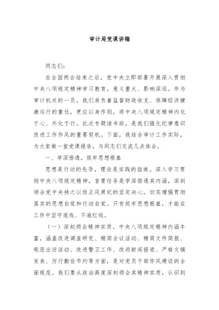 审计局党课讲稿