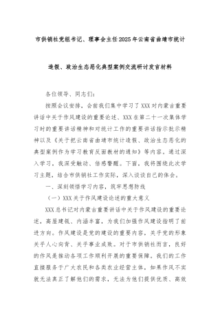 市供销社党组书记、理事会主任2025年云南省曲靖市统计造假、政治生态恶化典型案例交流研讨发言材料