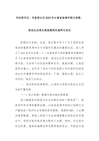市纪委书记、市监委主任2025年云南省曲靖市统计造假、政治生态恶化典型案例交流研讨发言