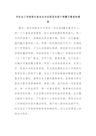 市社会工作部部长参加全市在职县处级干部警示教育的感悟
