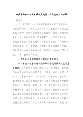 市委常委在市家庭家教家风建设工作交流会上的讲话