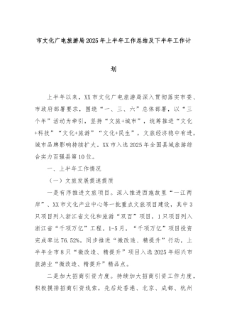 市文化广电旅游局2025年上半年工作总结及下半年工作计划