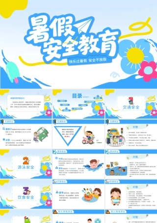 暑期安全教育PPT：蓝色卡通暑假安全家长会课件模板