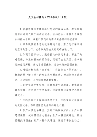 天天金句精选（2025年8月14日）