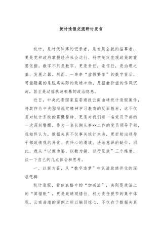 统计造假交流研讨发言