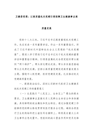 卫健委党课：以高质量机关党建引领保障卫生健康事业高质量发展