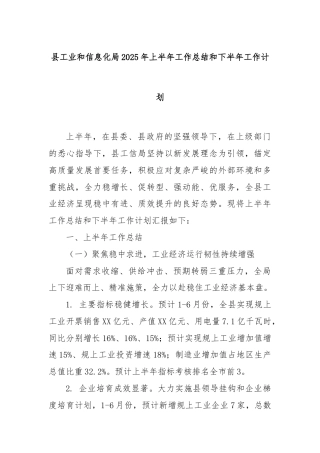 县工业和信息化局2025年上半年工作总结和下半年工作计划