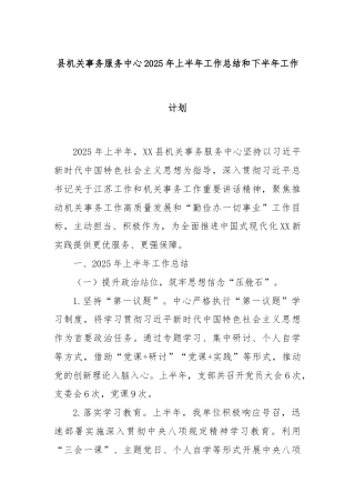 县机关事务服务中心2025年上半年工作总结和下半年工作计划