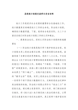 县级统计造假交流研讨发言材料