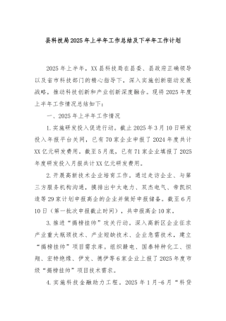 县科技局2025年上半年工作总结及下半年工作计划