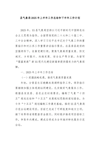 县气象局2025年上半年工作总结和下半年工作计划